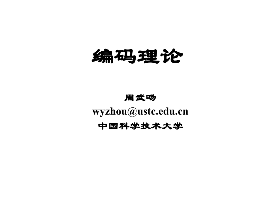 信道编码简介.pptx_第1页