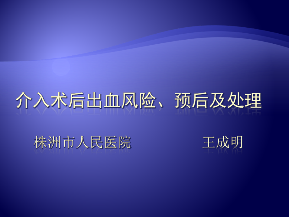 介入术后出血风险预后及处理.pptx_第1页