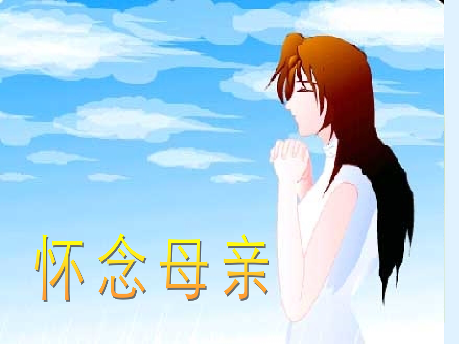 怀念母亲++PPT.pptx_第1页