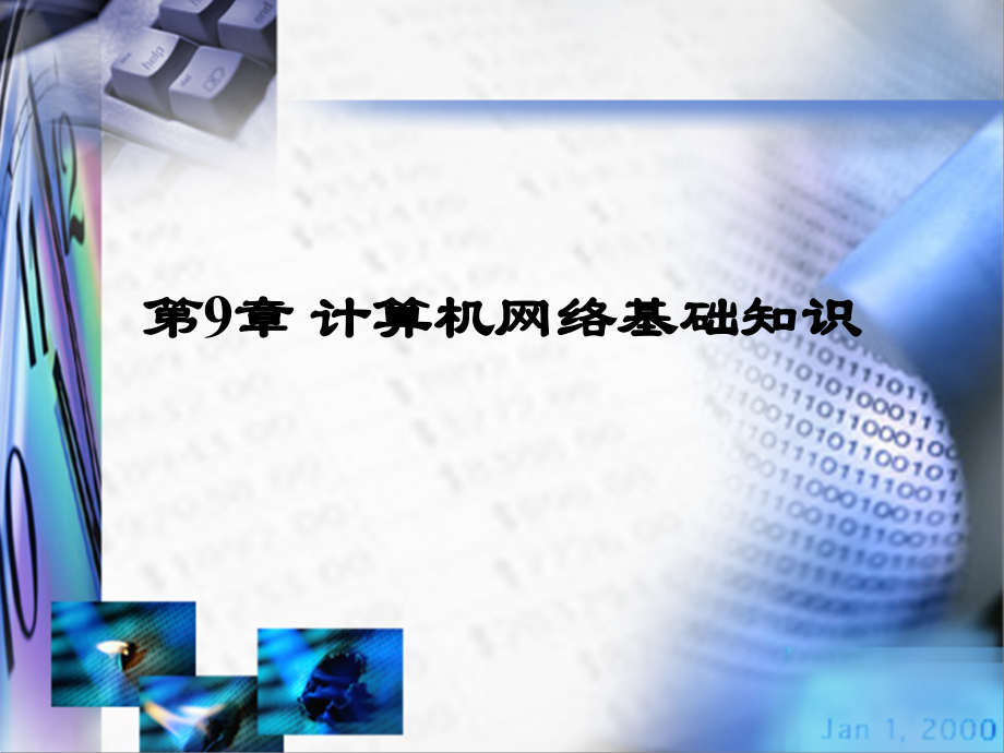 信息技术应用基础WindowsXP环境网络基础知识.pptx_第1页