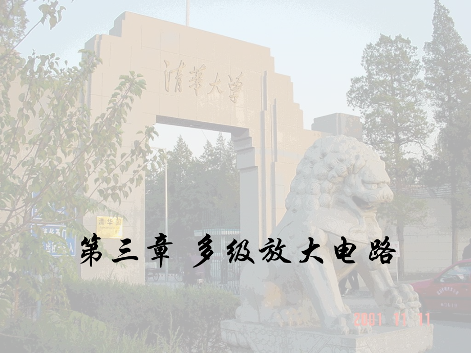 3多级放大电路模电华成英.pptx_第1页