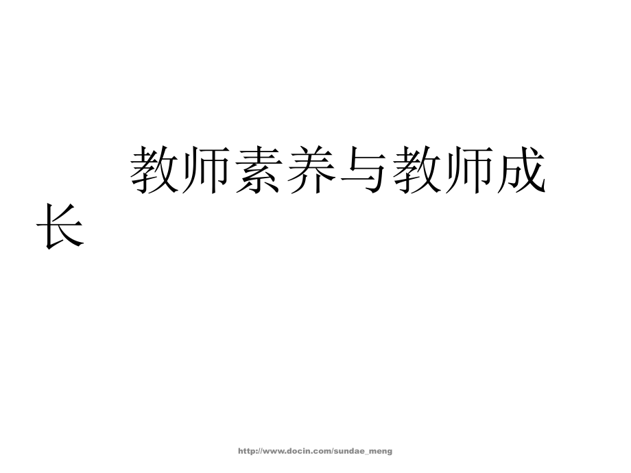 教师素养与教师成长.pptx_第1页