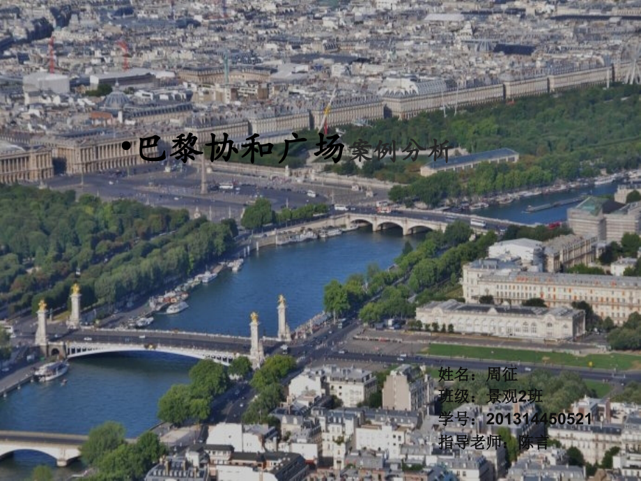 周征巴黎协和广场案例.pptx_第1页