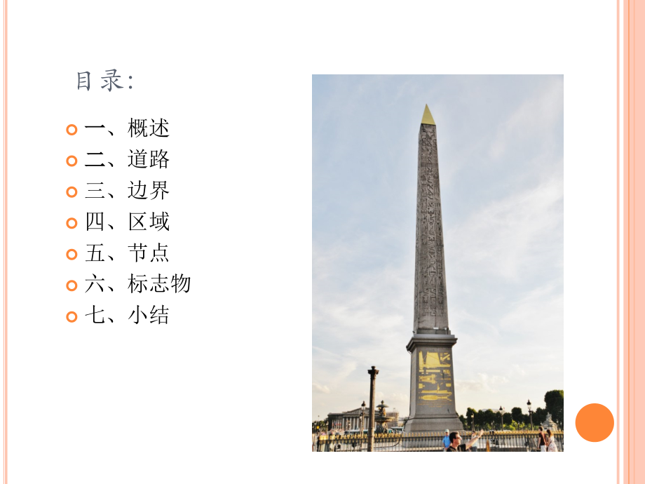 周征巴黎协和广场案例.pptx_第2页