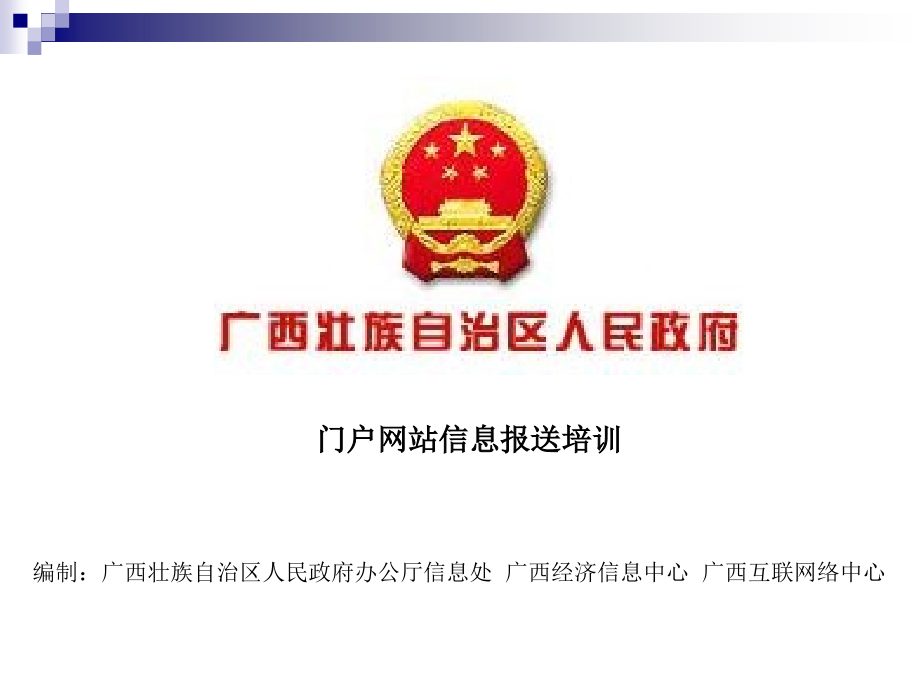 信息报送培训.pptx_第1页