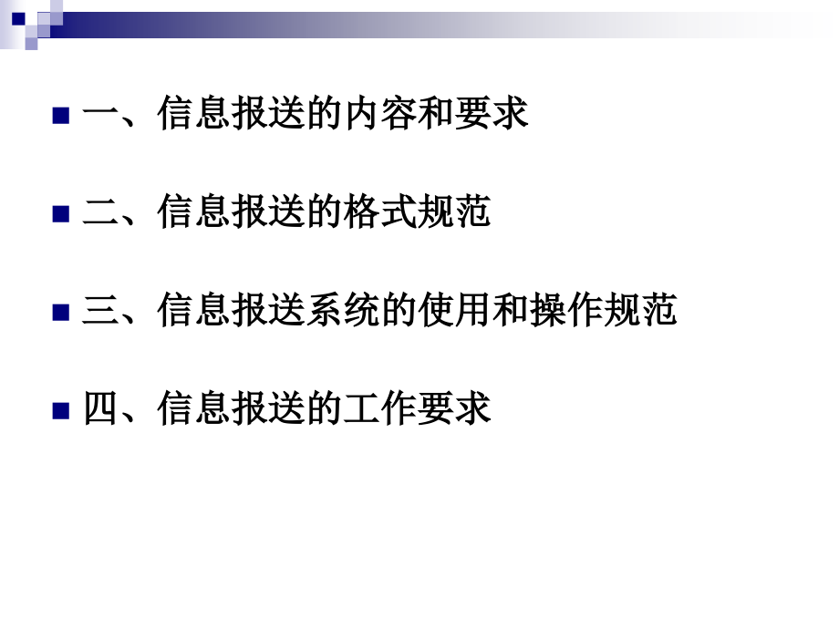 信息报送培训.pptx_第2页