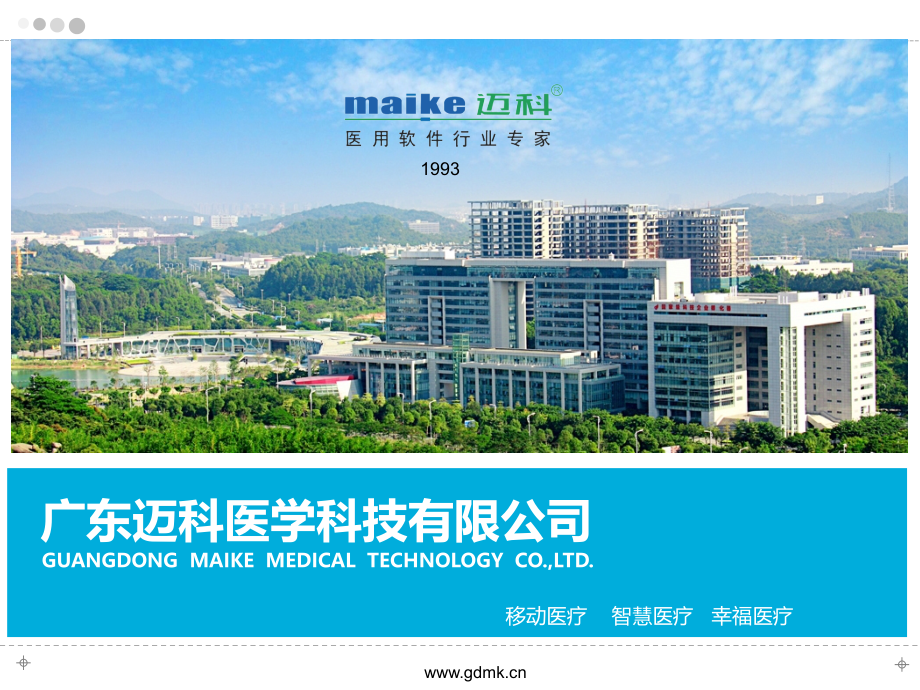 广东迈科公司公开会议.pptx_第1页