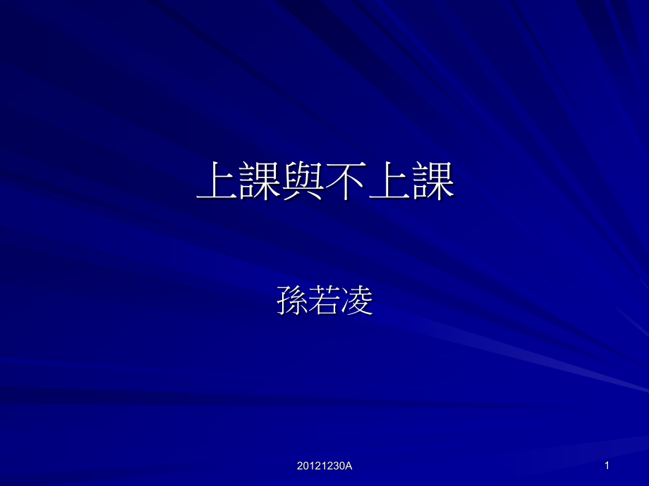 幼儿读物上课与不上课.pptx_第1页