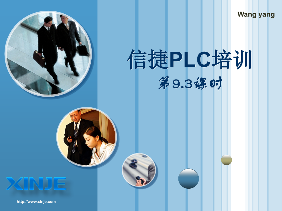 信捷PLC培训93通讯.pptx_第1页