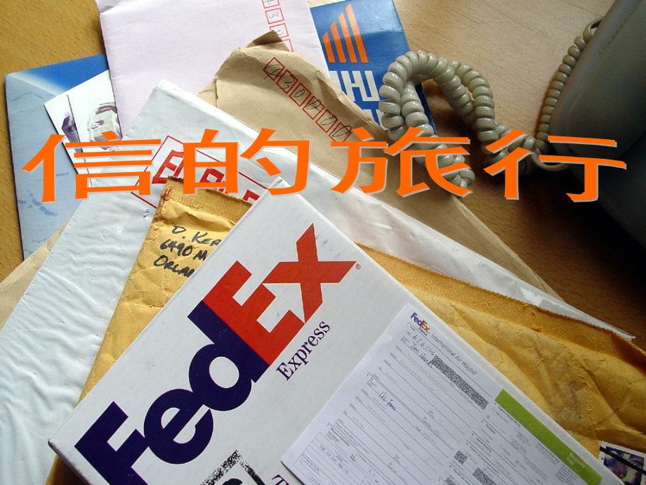 信的旅行课件.pptx_第1页