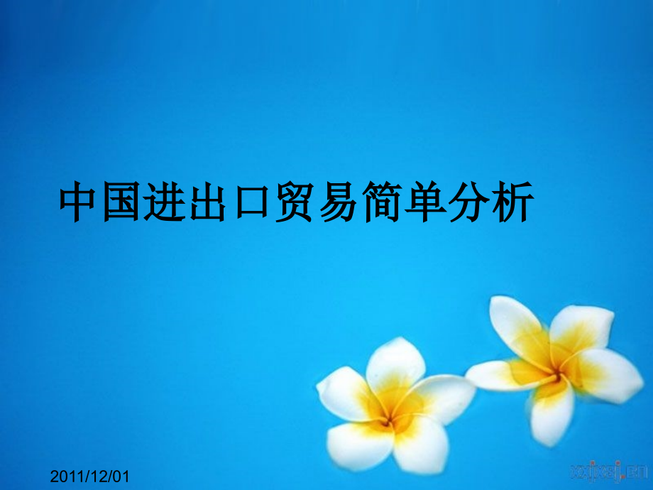 中国进出口贸易分析宏观作业.pptx_第1页