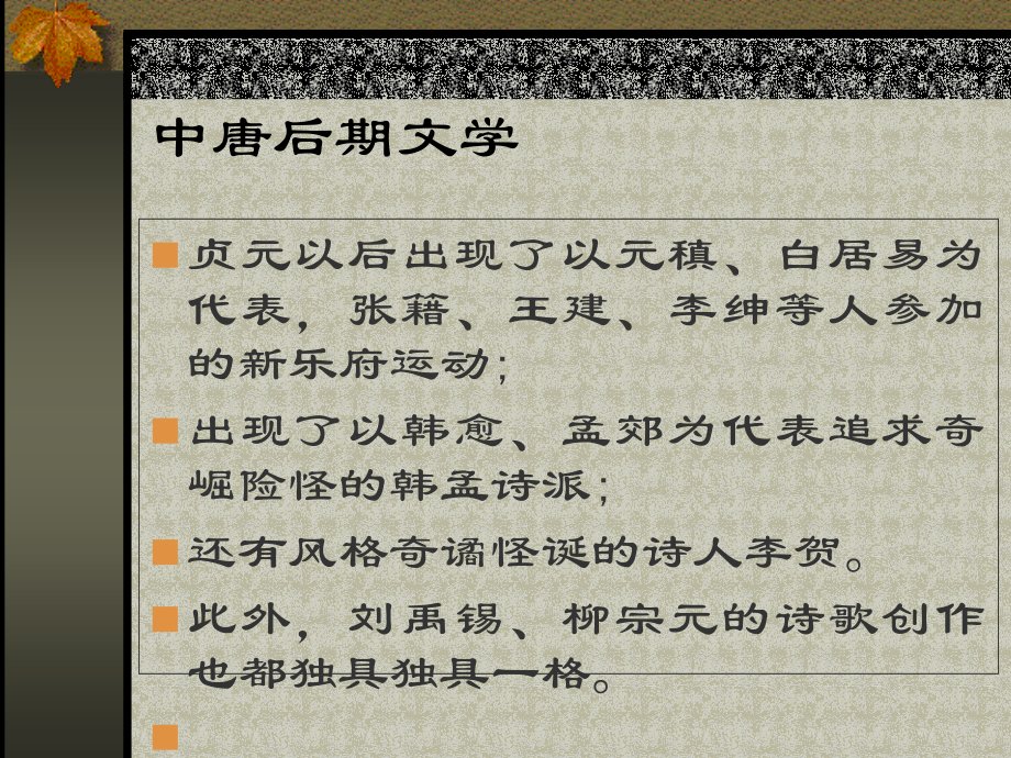 中唐后期文学介绍.pptx_第1页
