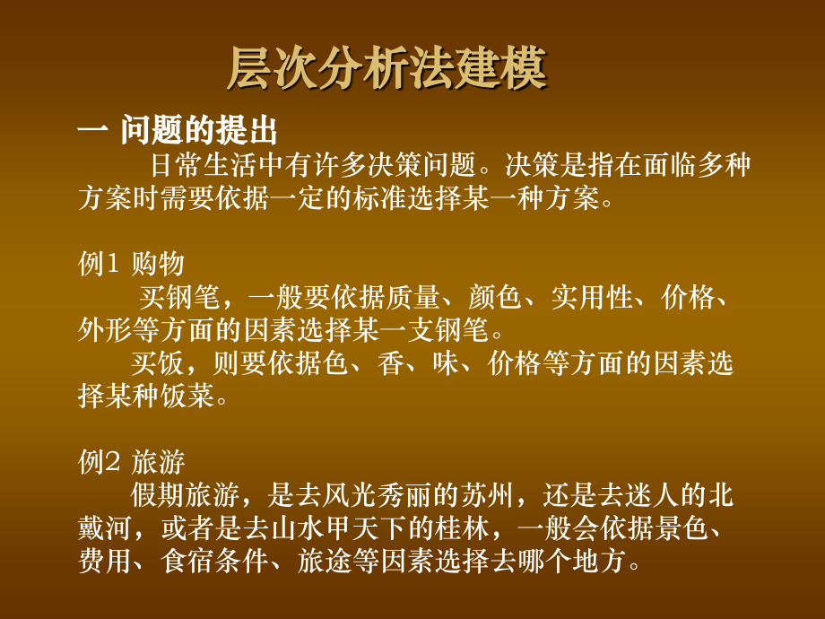 层次分析法分析及实例教程.pptx_第2页