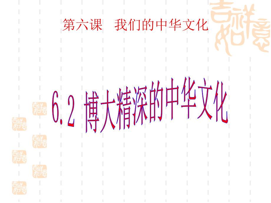 62高二政治博大精深的中华文化新人教版必修.pptx_第1页