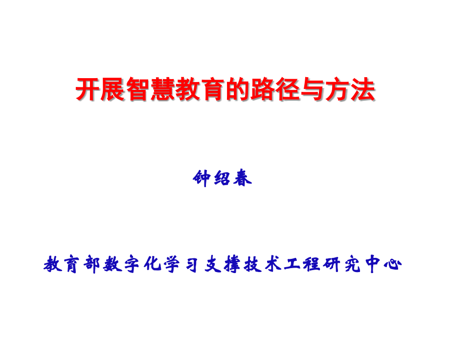 开展智慧教育的路径与方法钟绍春.pptx_第1页