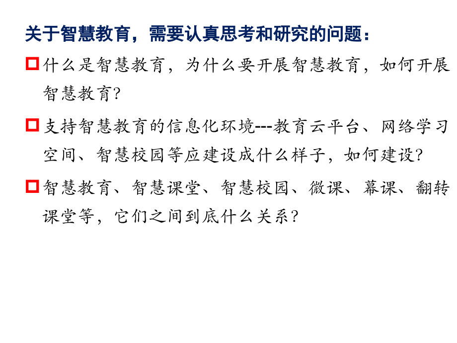 开展智慧教育的路径与方法钟绍春.pptx_第2页