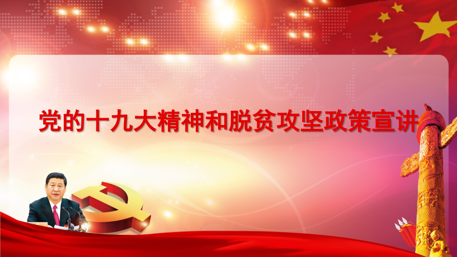 党的十九大精神和脱贫攻坚政策宣讲讲义.pptx_第1页