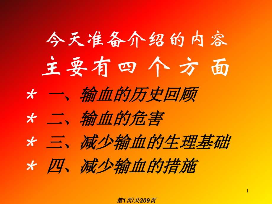 当代输血与血液保护新概念医学.pptx_第1页