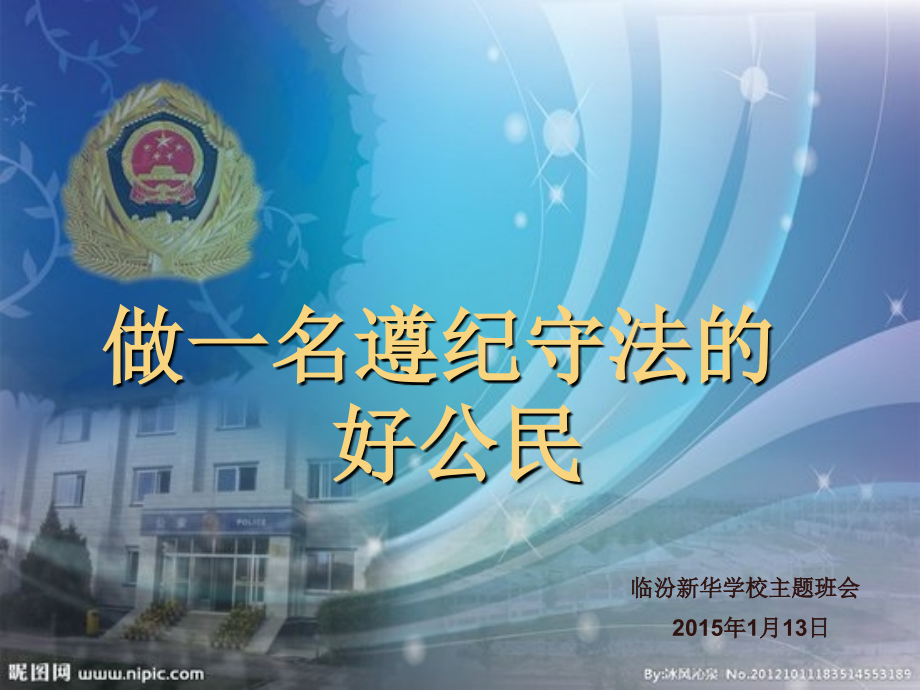 做一名守法守纪的好公民.pptx_第1页