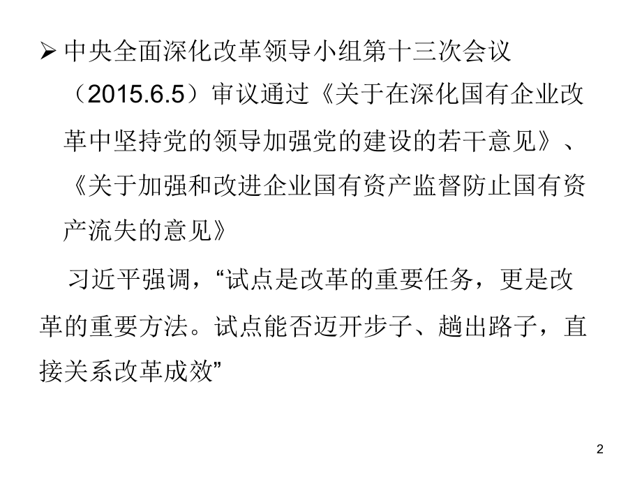 国企改革的方向.pptx_第2页