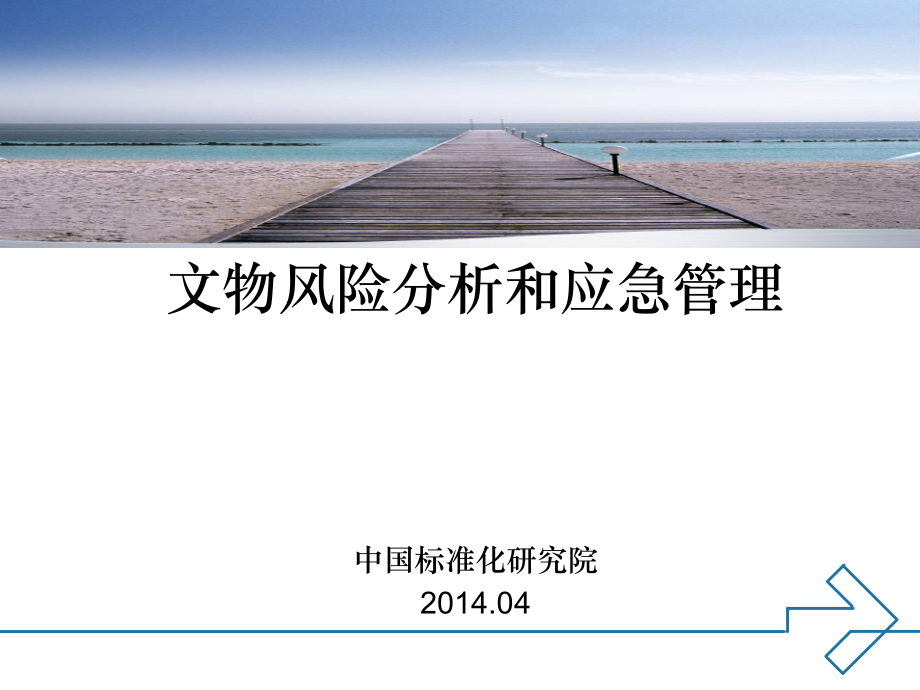 文物风险分析与应急管理.pptx_第1页