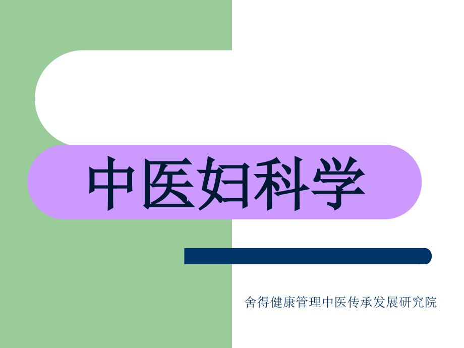 中医妇科学.pptx_第1页