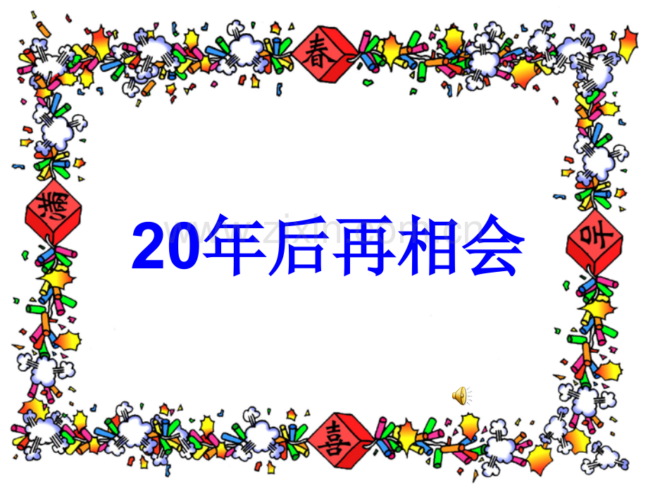 作文二十年后再相会分析.pptx_第1页