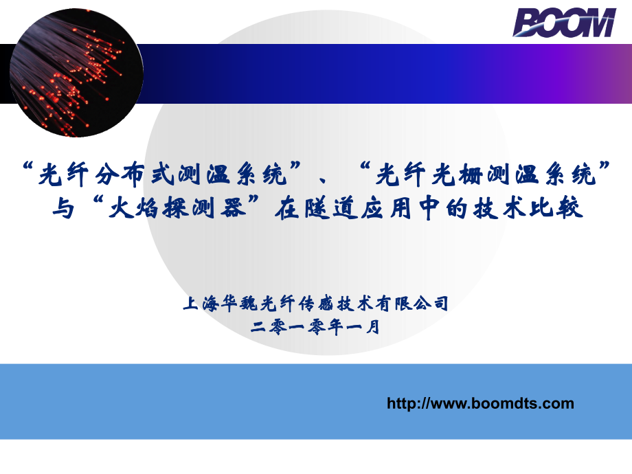 光纤分布式测温系统光纤光栅测温系统火焰探测器在隧道应用中的技术比较.pptx_第1页