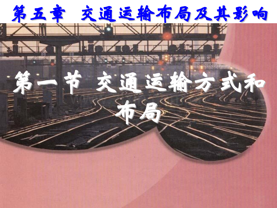 交通运输的布局和方式.pptx_第1页
