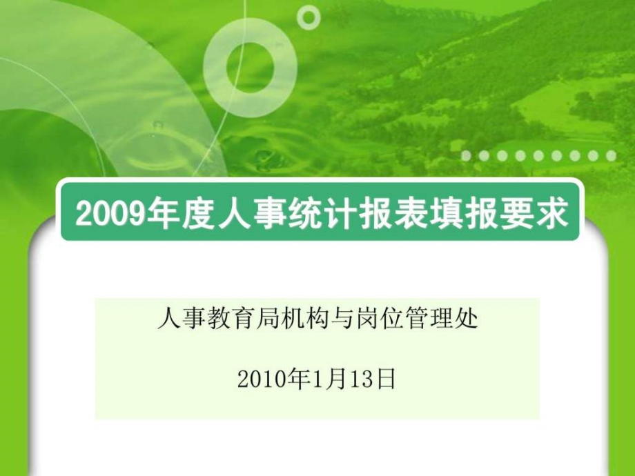 度人事统计报表填报要求.pptx_第1页