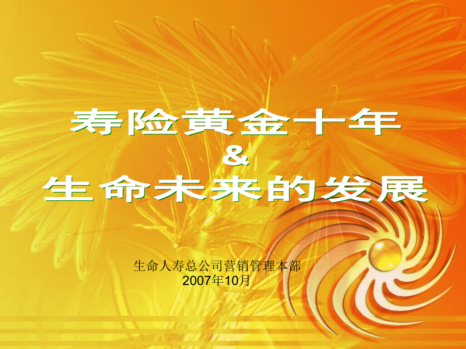 寿险黄金十年与生命的未来发展.pptx_第1页
