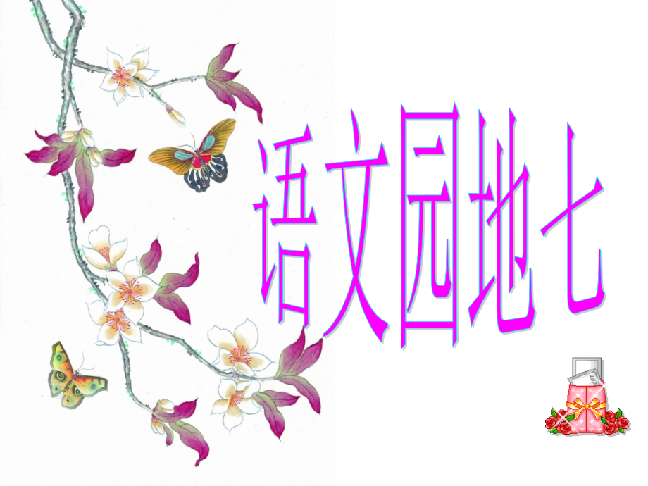 人教版三年级语文语文园地七.pptx_第1页