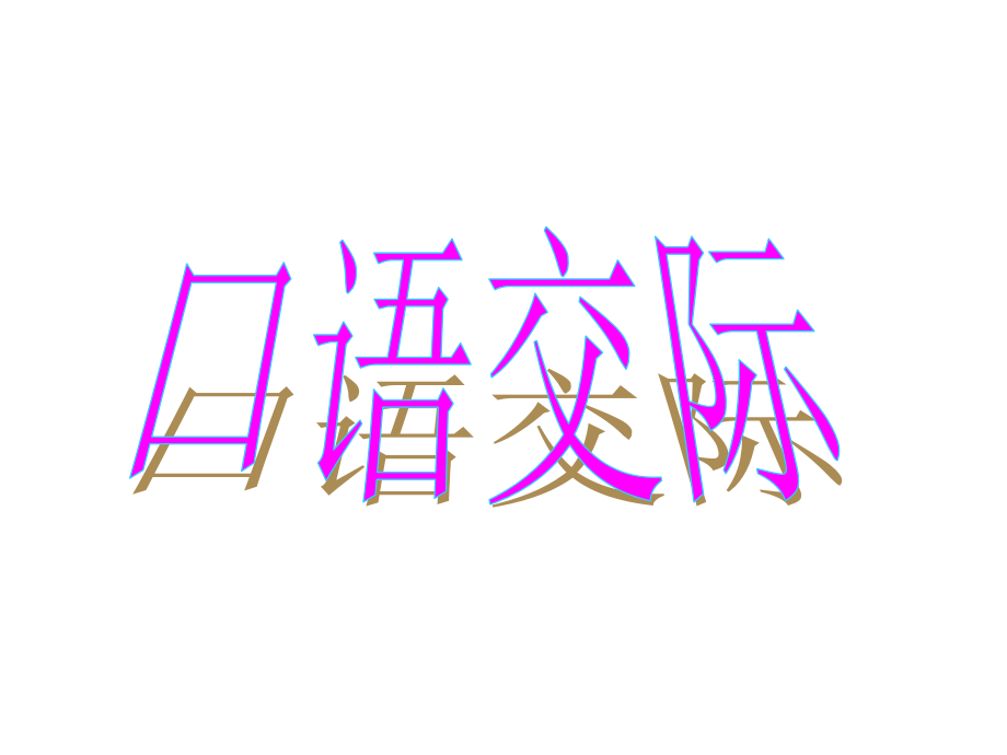 人教版三年级语文语文园地七.pptx_第2页