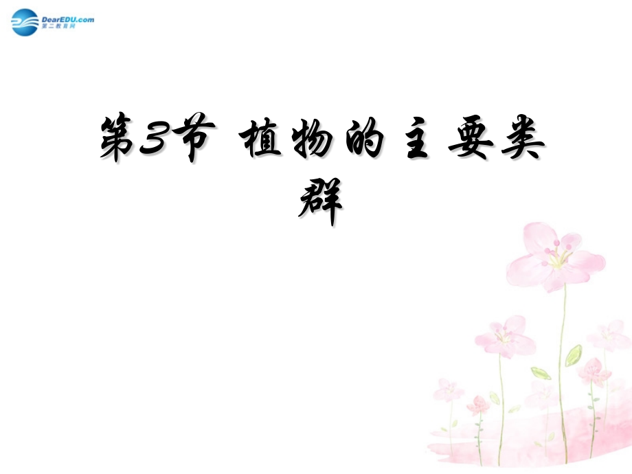 八年级生物下册植物主要类群4新版北师大版.pptx_第1页