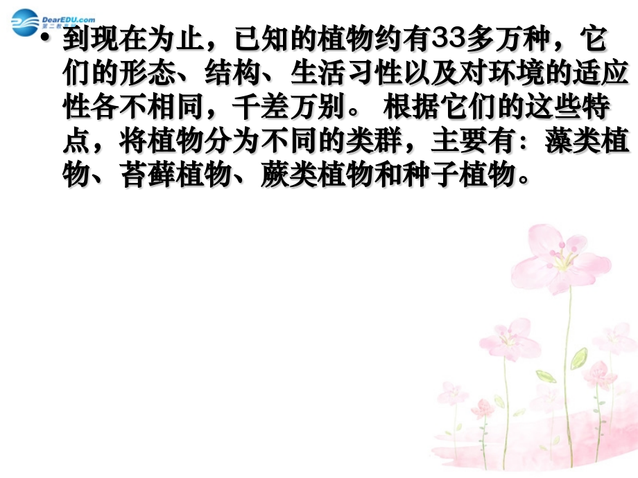 八年级生物下册植物主要类群4新版北师大版.pptx_第2页