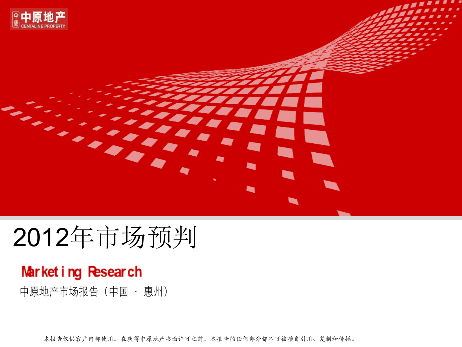 中原地产中国房地产市场预判.pptx_第1页