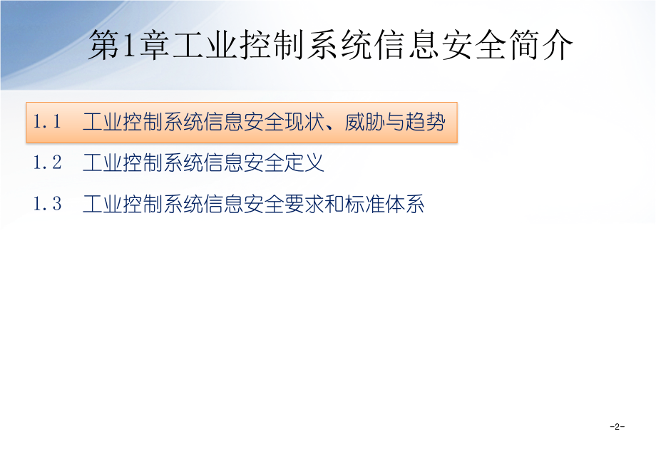 工业控制系统信息安全简介.pptx_第2页