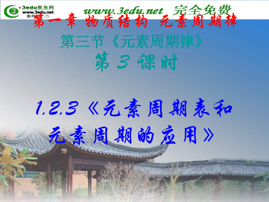 元素周期表和元素周期的应用.pptx_第1页