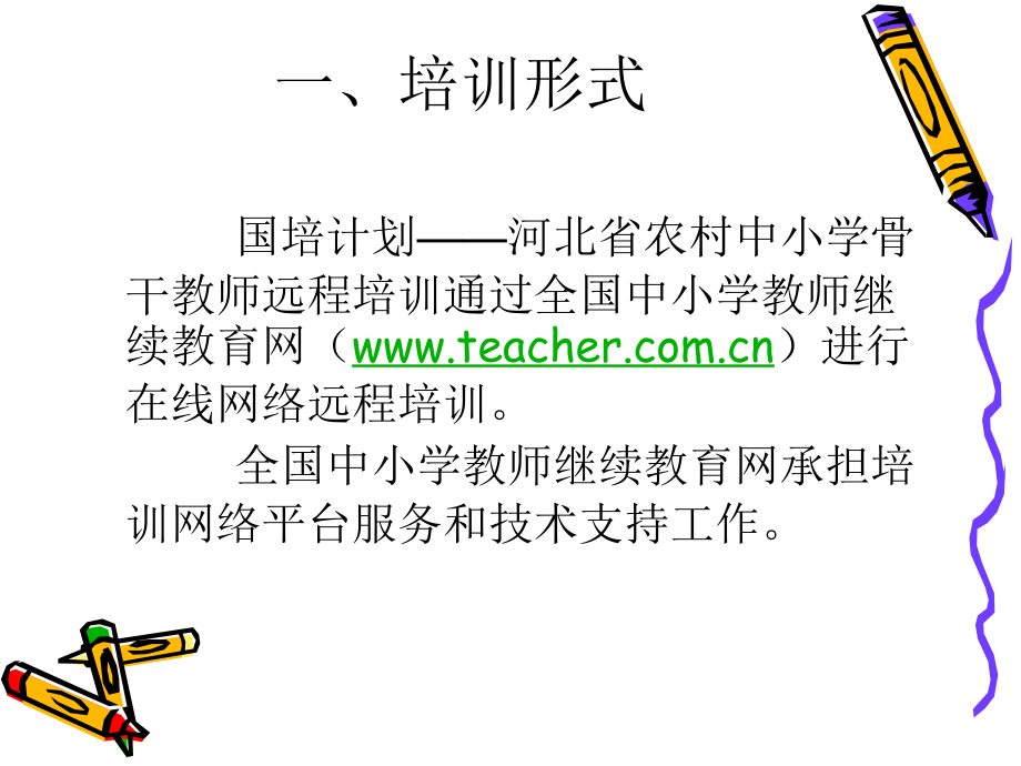 国培计划骨干教师远程培训.pptx_第1页