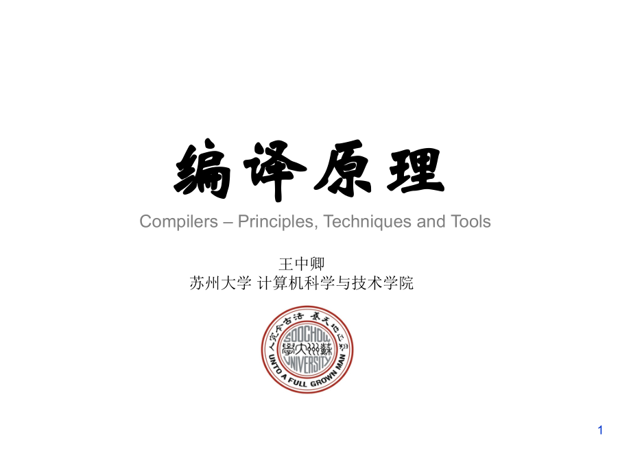 修订版编译原理版.pptx_第1页