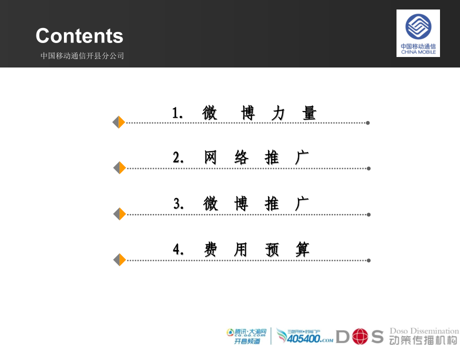 中国移动开县分公司网络推广方案.pptx_第2页