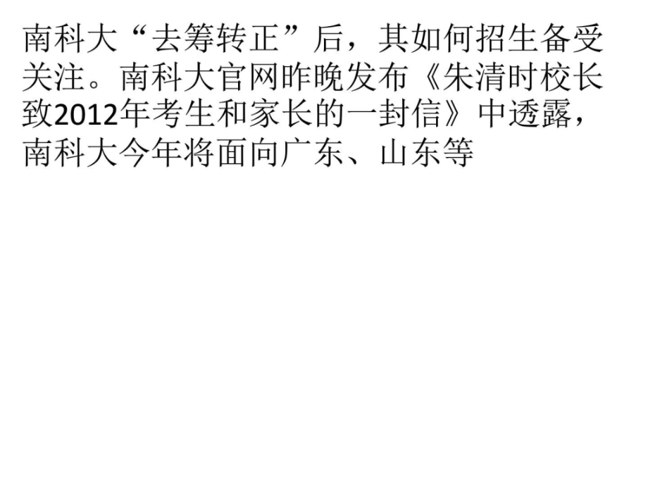 南科大今年招生方案确定招180人高考成绩占.pptx_第1页