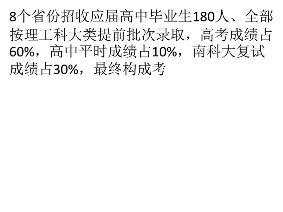 南科大今年招生方案确定招180人高考成绩占.pptx_第2页