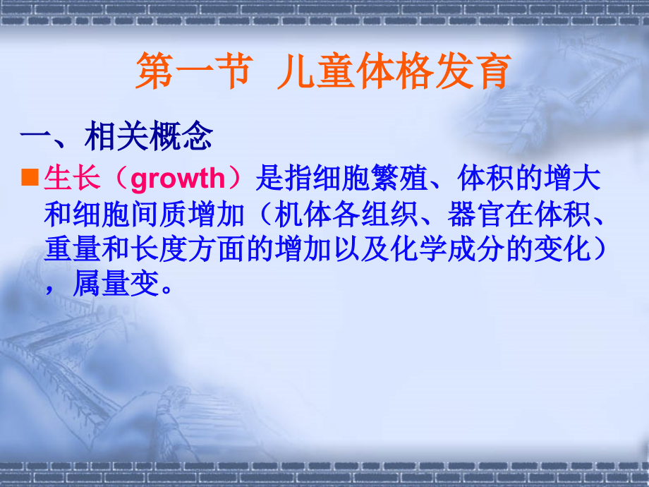 儿童体格发育及其评价.pptx_第1页