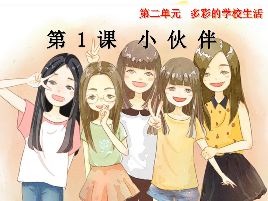人教美术七年级上册小伙伴-.pptx_第1页