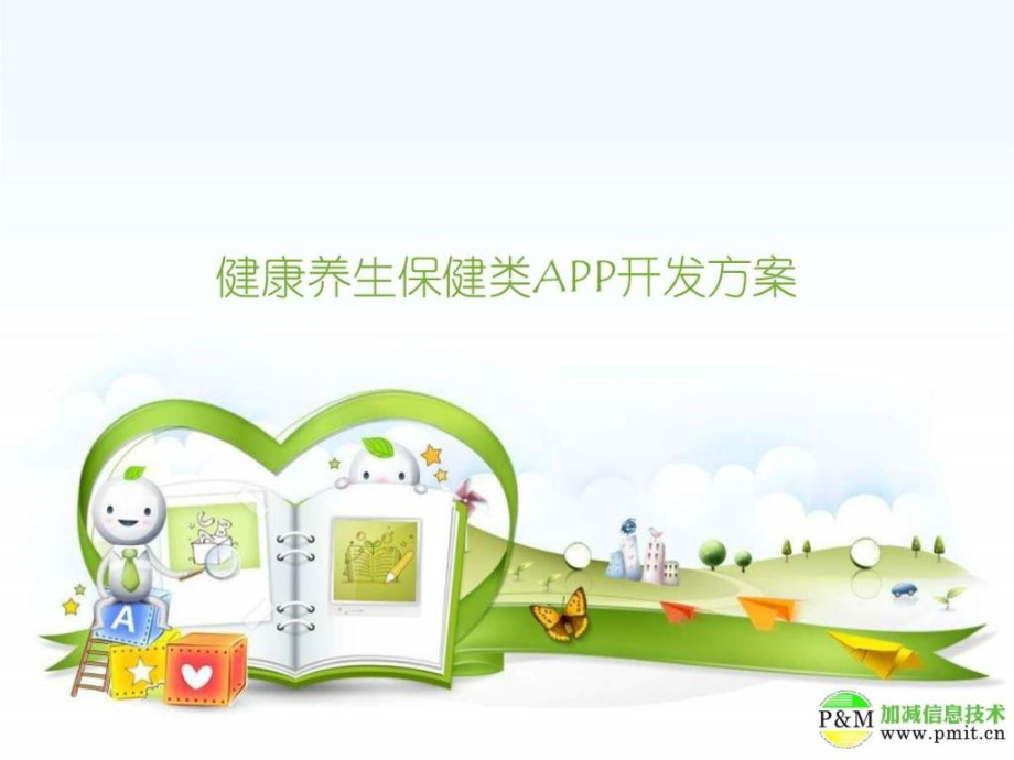 健康养生保健行业APP开发方案图文.pptx_第1页