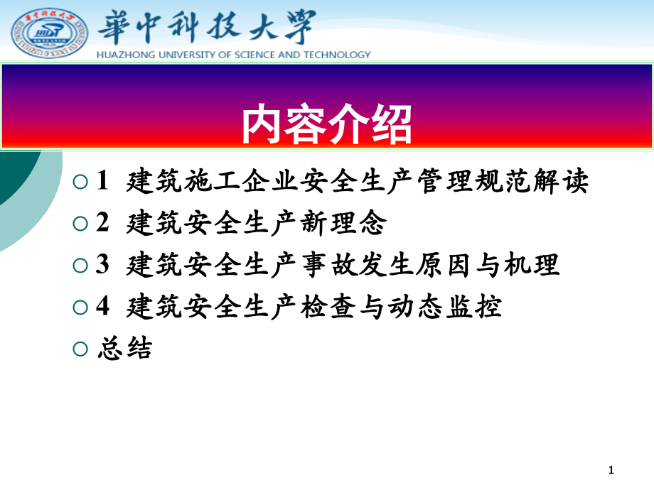 建设工程安全生产长效机制.pptx_第1页