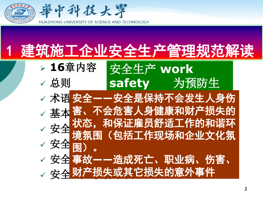 建设工程安全生产长效机制.pptx_第2页