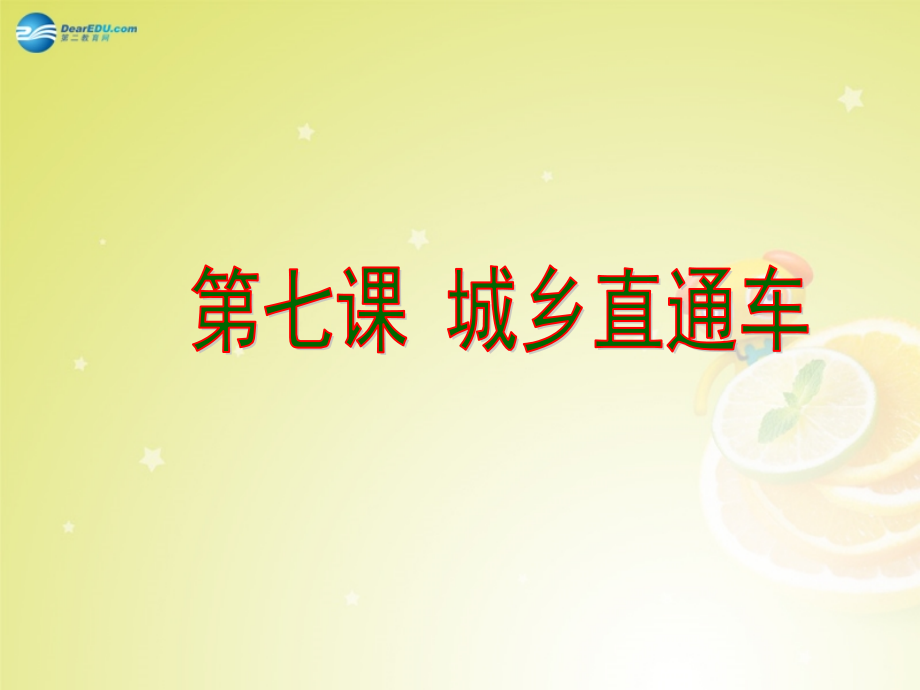 八年级政治下册城乡直通车时城乡统筹人民版.pptx_第2页