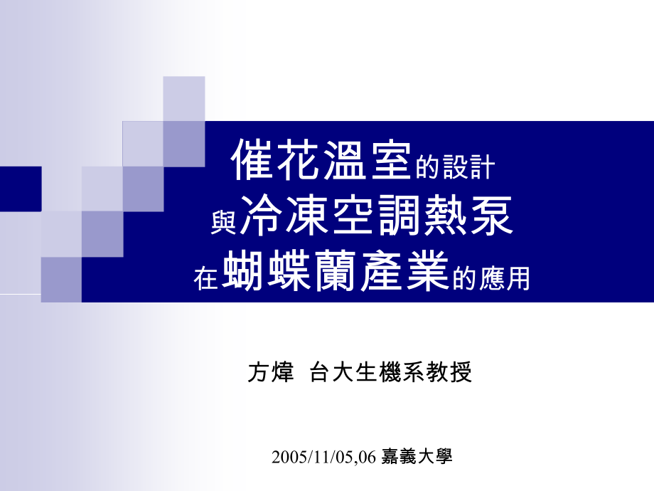 催花温室的设计与冷冻空调热泵在蝴蝶兰产业的应用.pptx_第1页